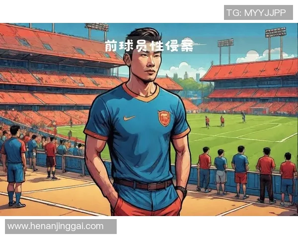 伦敦足球明星性侵事件引发社会广泛关注与讨论